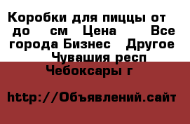 Коробки для пиццы от 19 до 90 см › Цена ­ 4 - Все города Бизнес » Другое   . Чувашия респ.,Чебоксары г.